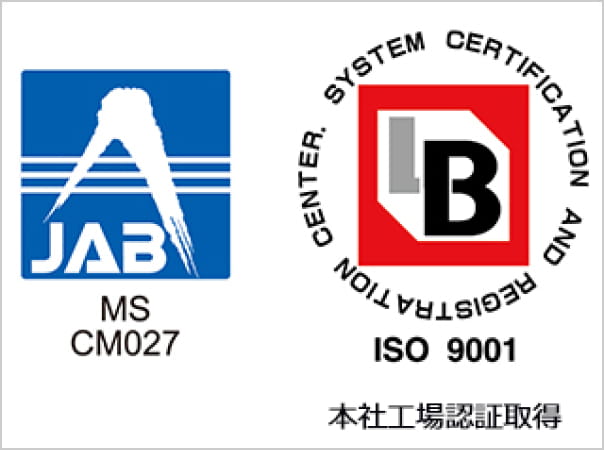 ISO 9001（本社工場）認証取得済