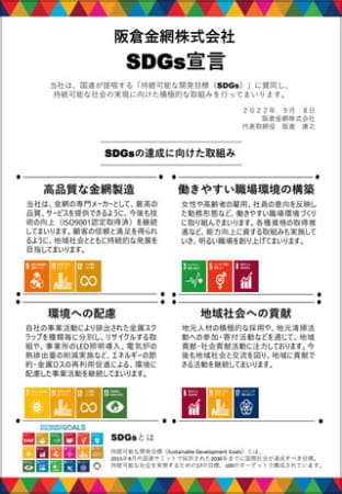 阪倉金網 SDGs宣言
